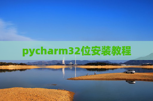 pycharm32位安装教程 pycharm32位安装教程