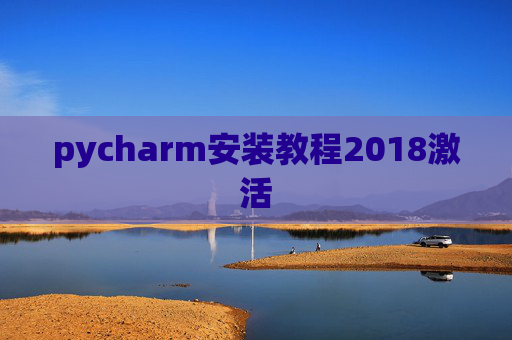 pycharm安装教程2018激活 pycharm安装教程2018激活