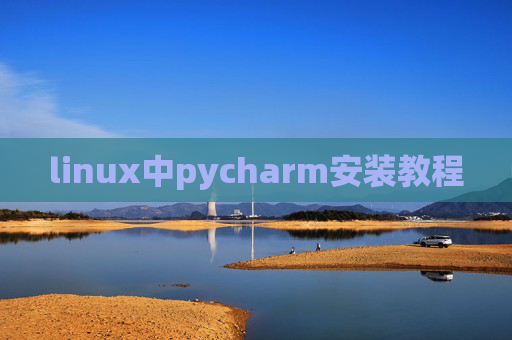 linux中pycharm安装教程